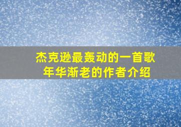 杰克逊最轰动的一首歌 年华渐老的作者介绍